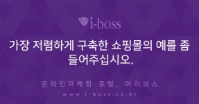 가장 저렴하게 구축한 쇼핑몰의 예를 좀 들어주십시오.  > 마케팅 > 아이보스 : 온라인마케팅, 인터넷마케팅 커뮤니티 가장 저렴하게 구축한... 