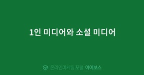 1인 미디어와 소셜 미디어  > 마케팅 > 아이보스 : 온라인마케팅, 인터넷마케팅 커뮤니티 1인 미디어와 소셜 미디어