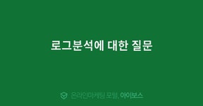 로그분석에 대한 질문  > 마케팅 > 아이보스 : 온라인마케팅, 인터넷마케팅 커뮤니티 로그분석에 대한 질문
