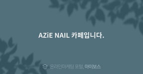 Nadia nails studio(나디아 네일 스튜디오) | AZiE NAIL 카페입니다. > 마케팅 > 아이보스 : 온라인마케팅, 인터넷마케팅 커뮤니티 AZiE NAIL 카페입니다.