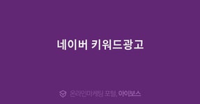 네이버 키워드광고  > 마케팅 > 아이보스 : 온라인마케팅, 인터넷마케팅 커뮤니티 네이버 키워드광고