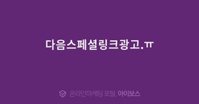 다음스페셜링크광고.ㅠ  > 마케팅 > 아이보스 : 온라인마케팅, 인터넷마케팅 커뮤니티 다음스페셜링크광고.ㅠ