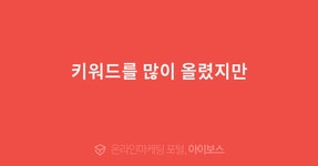 키워드를 많이 올렸지만  > 마케팅 > 아이보스 : 온라인마케팅, 인터넷마케팅 커뮤니티 키워드를 많이 올렸지만
