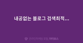 내공없는 블로그 검색최적...  > 마케팅 > 아이보스 : 온라인마케팅, 인터넷마케팅 커뮤니티 내공없는 블로그 검색최적...