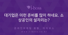 소상공인의 설자리는?  > 마케팅 > 아이보스 : 온라인마케팅, 인터넷마케팅 커뮤니티 대기업은 이런 준비를 많이 하네요. 소상공인의 설자리는?