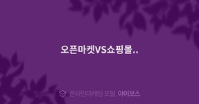 오픈마켓VS쇼핑몰..  > 마케팅 > 아이보스 : 온라인마케팅, 인터넷마케팅 커뮤니티 오픈마켓VS쇼핑몰..