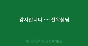 감사합니다 ~~ 전옥철님  > 마케팅 > 아이보스 : 온라인마케팅, 인터넷마케팅 커뮤니티 감사합니다 ~~ 전옥철님