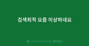 검색최적 요즘 이상하네요  > 마케팅 > 아이보스 : 온라인마케팅, 인터넷마케팅 커뮤니티 검색최적 요즘 이상하네요