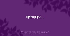 대박이네요...  > 마케팅 > 아이보스 : 온라인마케팅, 인터넷마케팅 커뮤니티 대박이네요...
