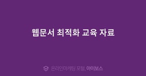 웹문서 최적화 교육 자료  > 마케팅 > 아이보스 : 온라인마케팅, 인터넷마케팅 커뮤니티 웹문서 최적화 교육 자료
