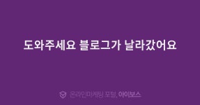  블로그가 날라갔어요  > 마케팅 > 아이보스 : 온라인마케팅, 인터넷마케팅 커뮤니티  블로그가 날라갔어요