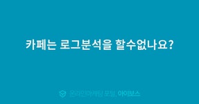카페는 로그분석을 할수없나요?  > 마케팅 > 아이보스 : 온라인마케팅, 인터넷마케팅 커뮤니티 카페는 로그분석을 할수없나요?