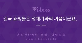결국 쇼핑몰은 정체기와의 싸움이군요. ㅡ.ㅡ  > 마케팅 > 아이보스... 인터넷마케팅 커뮤니티 결국 쇼핑몰은 정체기와의 싸움이군요. ㅡ.ㅡ