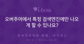 와이앤씨컨설팅 | 오버추어에서 특정 검색엔진에만 나오게 할 수 있나요? > 마케팅 지식거래소 > 컨텐츠 > 아이보스 : 온라인마케팅, 인터넷마케팅 커뮤니티...