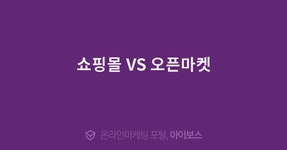 쇼핑몰 VS 오픈마켓  > 오픈마켓 > 채널 정보 > 쇼핑몰 > 아이보스 : 온라인마케팅, 인터넷마케팅 커뮤니티 쇼핑몰 VS 오픈마켓