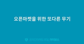 오픈마켓을 위한 또다른 무기  > 오픈마켓 > 채널 정보 > 쇼핑몰 > 아이보스 : 온라인마케팅, 인터넷마케팅 커뮤니티 오픈마켓을 위한 또다른 무기