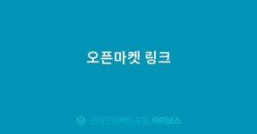 오픈마켓 링크  > 오픈마켓 > 채널 정보 > 쇼핑몰 > 아이보스 : 온라인마케팅, 인터넷마케팅 커뮤니티 오픈마켓 링크