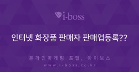 인터넷 화장품 판매자 판매업등록??  > 오픈마켓 > 채널 정보 > 쇼핑몰 > 아이보스 : 온라인마케팅, 인터넷마케팅 커뮤니티 인터넷 화장품 판매자... 