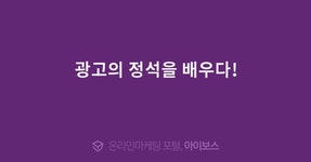광고의 정석을 배우다!  > 교육후기 > 교육일정 > 아이보스 : 온라인마케팅, 인터넷마케팅 커뮤니티 광고의 정석을 배우다!