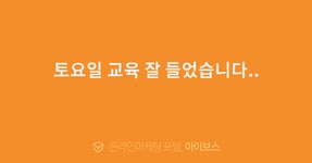 토요일 교육 잘 들었습니다..  > 교육후기 > 교육일정 > 아이보스 : 온라인마케팅, 인터넷마케팅 커뮤니티 토요일 교육 잘 들었습니다..