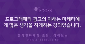 프로그래매틱 광고의 이해는 마케터에게 많은 생각을 하게하는 강의였... 광고의 이해는 마케터에게 많은 생각을 하게하는 강의였습니다.