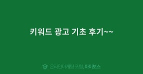 키워드 광고 기초 후기~~  > 교육후기 > 교육일정 > 아이보스 : 온라인마케팅, 인터넷마케팅 커뮤니티 키워드 광고 기초 후기~~