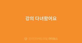 강의 다녀왔어요  > 교육후기 > 교육일정 > 아이보스 : 온라인마케팅, 인터넷마케팅 커뮤니티 강의 다녀왔어요
