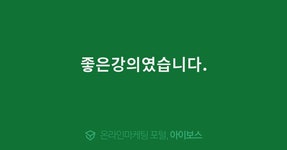 좋은강의였습니다.  > 교육후기 > 교육일정 > 아이보스 : 온라인마케팅, 인터넷마케팅 커뮤니티 좋은강의였습니다.