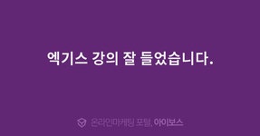엑기스 강의 잘 들었습니다.  > 교육후기 > 교육일정 > 아이보스 : 온라인마케팅, 인터넷마케팅 커뮤니티 엑기스 강의 잘 들었습니다.
