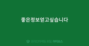 좋은정보얻고싶습니다  > 가입인사 > 커뮤니티 > 아이보스 : 온라인마케팅, 인터넷마케팅 커뮤니티 좋은정보얻고싶습니다