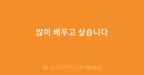 많이 배우고 싶습니다  > 가입인사 > 커뮤니티 > 아이보스 : 온라인마케팅, 인터넷마케팅 커뮤니티 많이 배우고 싶습니다