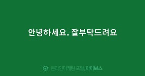 안녕하세요. 잘부탁드려요  > 가입인사 > 커뮤니티 > 아이보스 : 온라인마케팅, 인터넷마케팅 커뮤니티 안녕하세요. 잘부탁드려요