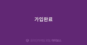 가입완료  > 가입인사 > 커뮤니티 > 아이보스 : 온라인마케팅, 인터넷마케팅 커뮤니티 가입완료
