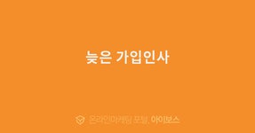 늦은 가입인사  > 가입인사 > 커뮤니티 > 아이보스 : 온라인마케팅, 인터넷마케팅 커뮤니티 늦은 가입인사