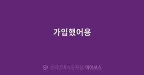 가입했어용  > 가입인사 > 커뮤니티 > 아이보스 : 온라인마케팅, 인터넷마케팅 커뮤니티 가입했어용