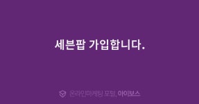 세븐팝 가입합니다.  > 가입인사 > 커뮤니티 > 아이보스 : 온라인마케팅, 인터넷마케팅 커뮤니티 세븐팝 가입합니다.