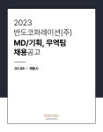 [반도코퍼레이션(주)] 반도코퍼레이션(주) MD/기획, 무역 신입/경력 채용 - 사람인