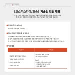 [코스맥스파마(주)] [코스맥스파마/오송] 기술팀 채용공고 - 사람인
