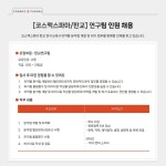 [코스맥스파마(주)] [코스맥스파마/판교] 제약 연구팀 채용공고(분석) - 사람인