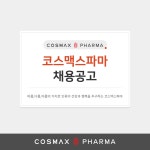[코스맥스파마(주)] [판교] 제약 B2B 영업팀 경력사원 채용공고 (위수탁) - 사람인