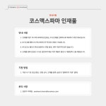 [코스맥스파마(주)] [코스맥스파마] 인재풀 등록 공고 - 사람인