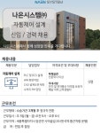 [나은시스템 주식회사] 자동제어설계 및 PLC 엔지니어 신입 및 경력 채용 - 사람인