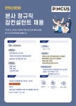 [(주)핀커스코리아] [PincusKorea HR사업부] 인사관리/잡컨설턴트 신입/경력 채용 - 사람인 [(주)핀커스코리아] [PincusKorea  HR사업부]... 