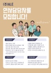 [주식회사 에이엘이 (ALE Corp.)] 조직문화 / 직원경험 / 인적자원관리 기획 운영(D-29) - 사람인