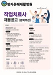 [명지춘혜병원] 명지춘혜재활병원 작업치료사 모집(경력무관) - 사람인