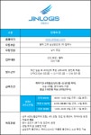 [(주)진로지스] [진로지스] 사원 모집안내-반도체 라인 EDS 물류 채용/4조3교 - 사람인
