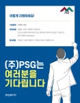[(주)피에스지] (주)PSG 북부 영업부문 정규직 채용합니다.(사원~대리급) - 사람인