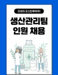 [오스틴제약(주)] 안산 오스틴제약 생산관리팀 모집 - 사람인