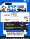 [더 케이텍 (주)] [청주/삼성웰스토리] 충북대학교병원 푸드코트 사원모집(홀/카페 - 사람인
