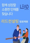[주식회사 리드컨설팅] [리드입찰] 영업팀 신입/경력 팀원 정규직 채용 - 사람인